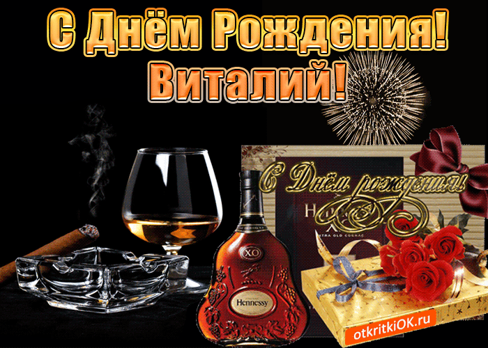 Открытка открытки с именем Виталий - Открытка с коньяком и подарком: С Днем рождения! | Красивая открытка #151