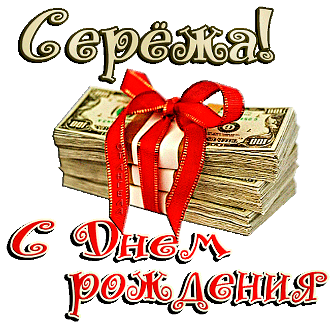 Открытка Открытки с именем Сергей - Открытка с долларами и красной лентой | Красивая открытка #1