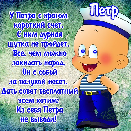 Открытка Открытки с именем Петр - Веселый моряк: открытка с поздравлением | Красивая открытка #212