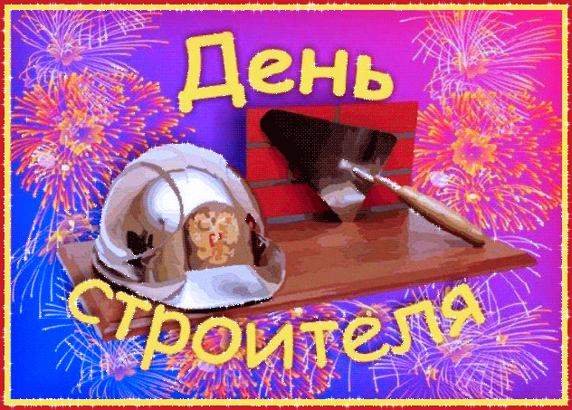 Открытка Открытки с днем строителя - Пожарный шлем на фоне фейерверков | Красивая открытка #40