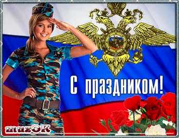 Открытка Открытки на День сотрудника органов внутренних дел Российской Федерации - Открытка С праздником! Красный фон, девушка в военной форме, герб России, цветы. | Красивая открытка #8