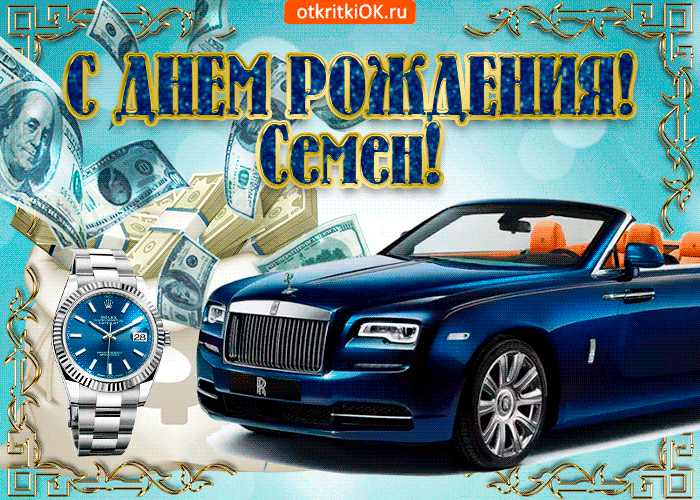 Открытка Открытки с именем Семен - Открытка с Rolls Royce и деньгами: Юмор и роскошь | Красивая открытка #218