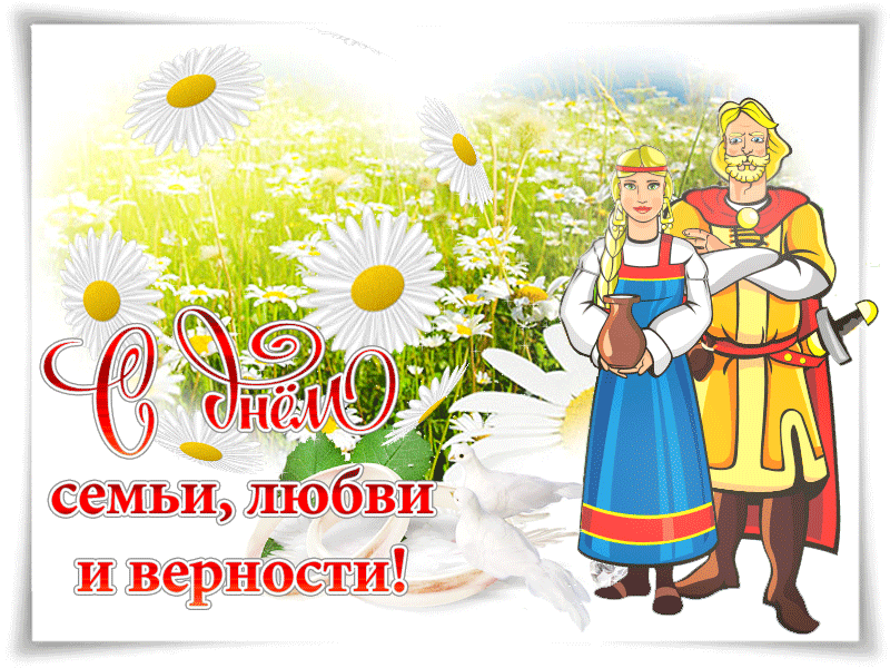 Открытка День семьи, любви и верности - Открытка: Семья, любовь и верность. Свадебная открытка с изображением пары | Красивая открытка #39