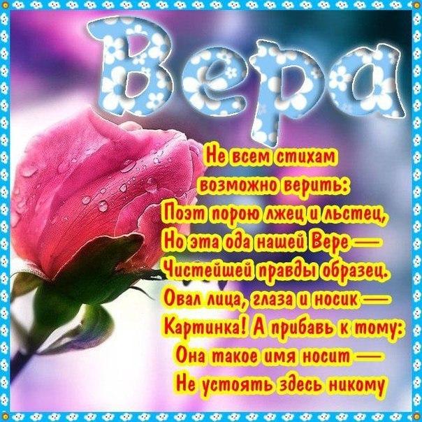 Открытка открытки с именем Вера  - Открытка с надписью "Вера" и цветами | Красивая открытка #2