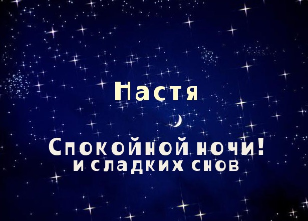 Открытка открытки с именем Настя - Открытка "Спокойной ночи и сладких снов" | Красивая открытка #3