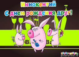 Открытка Открытки с именем Иннокентий  - Открытка с поросятами на вечеринке  Поздравления | Красивая открытка #25