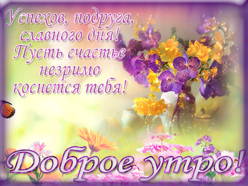 Открытка Открытки доброе утро подруга - Доброе утро | Красивая открытка #13