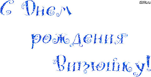 Открытка открытки с именем Виктор - Открытка с надписью "С Днем Рождения!" | Красивая открытка #48