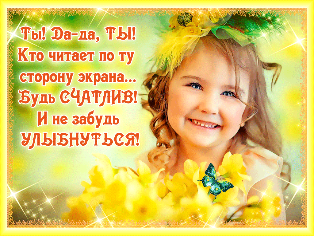 Открытка Улыбнись - Открытка с девочкой и цветами | Красивая открытка #280
