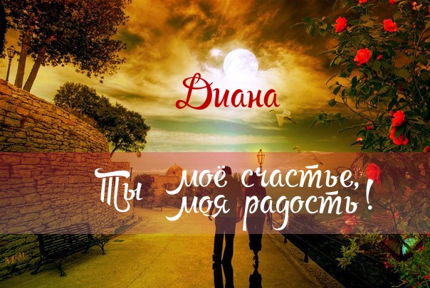 Открытка открытки с именем Диана  - Открытка: Пара на фоне заката и роз | Красивая открытка #24