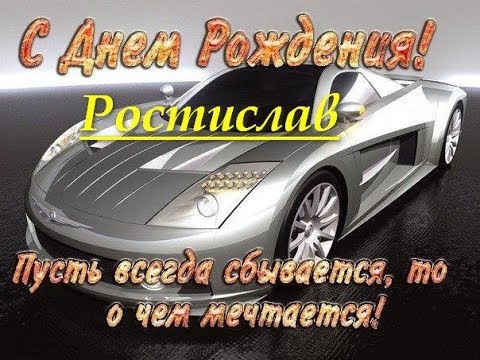 Открытка Открытки с именем Ростислав  - Автомобиль на открытке с днем рождения | Красивая открытка #10