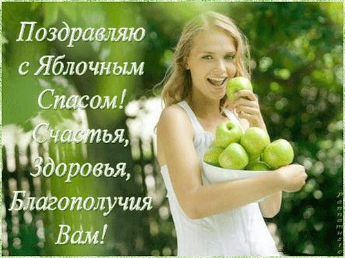 Открытка Открытки с Яблочным Спасом - Открытка с яблоками: здоровая улыбка и позитив | Красивая открытка #53