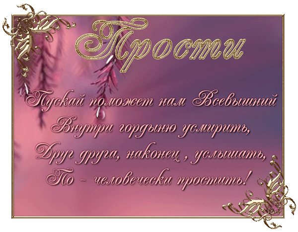 Открытка Прощеное воскресенье - Открытка с надписью "Прости" на фоне розовых цветов | Красивая открытка #72