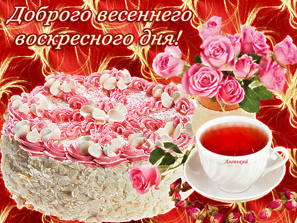 Открытка Открытки на воскресенье - Торт с розами и чаем: Красивая открытка с цветами | Красивая открытка #44