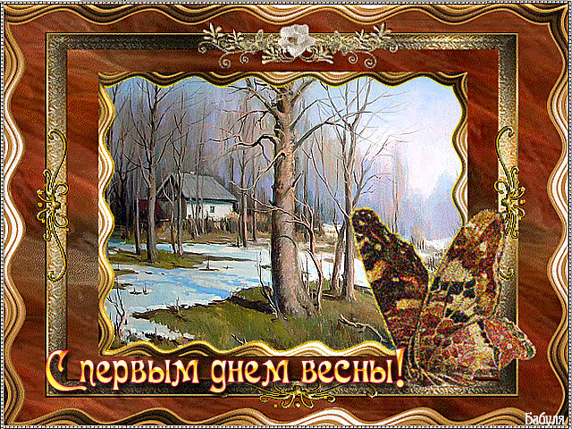 Открытка Первый день весны - Зимний пейзаж с домом и заснеженным полем | Красивая открытка #154