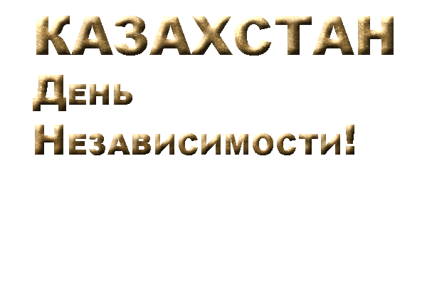 Открытка Открытки с Днем Независимости Республики Казахстан - Поздравления с Днем Независимости Казахстана | Красивая открытка #31