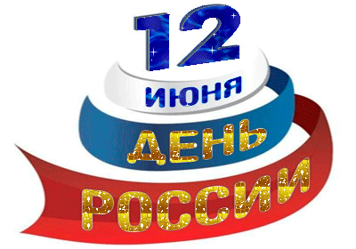 Открытка Открытки с днем России - День 12 июня: Открытка с синей лентой | Красивая открытка #88