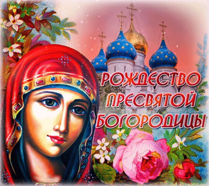 Открытка Рождество Пресвятой Богородицы - Икона Богородицы: открытка с храмом и цветами | Красивая открытка #13