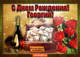 Открытка открытки с именем Георгий  - Открытка с деньгами, вином и розами | Красивая открытка #91