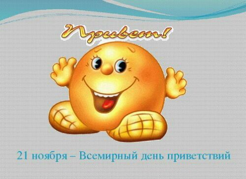 Открытка Открытки на Всемирный день приветствий - Открытка с веселым смайликом — Привет! | Красивая открытка #16