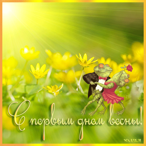 Открытка  С первым днем весны - Лягушки в танце на фоне цветов. Открытка с весной. | Красивая открытка #73