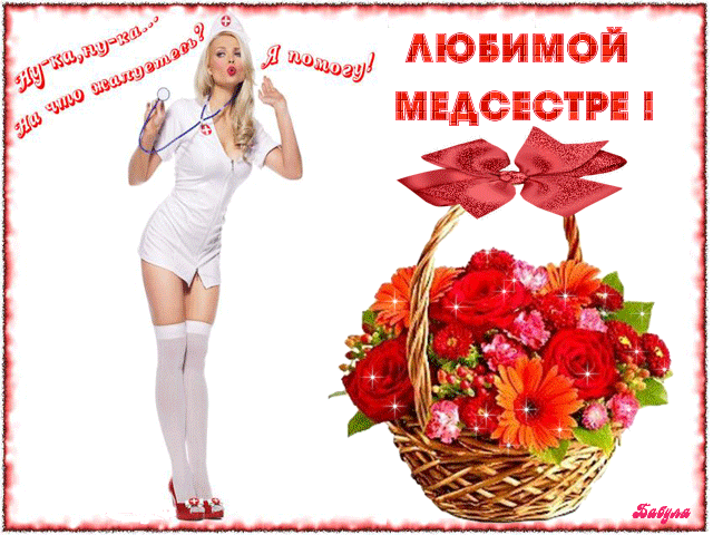 Открытка День медсестры - Открытка: Медсестра с цветами | Красивая открытка #11