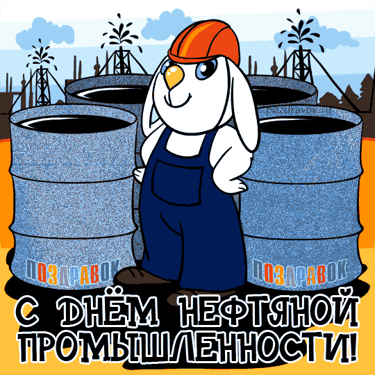 Открытка С днем нефтяника - Поздравления с Днём Нефтяной Промышленности! | Красивая открытка #45