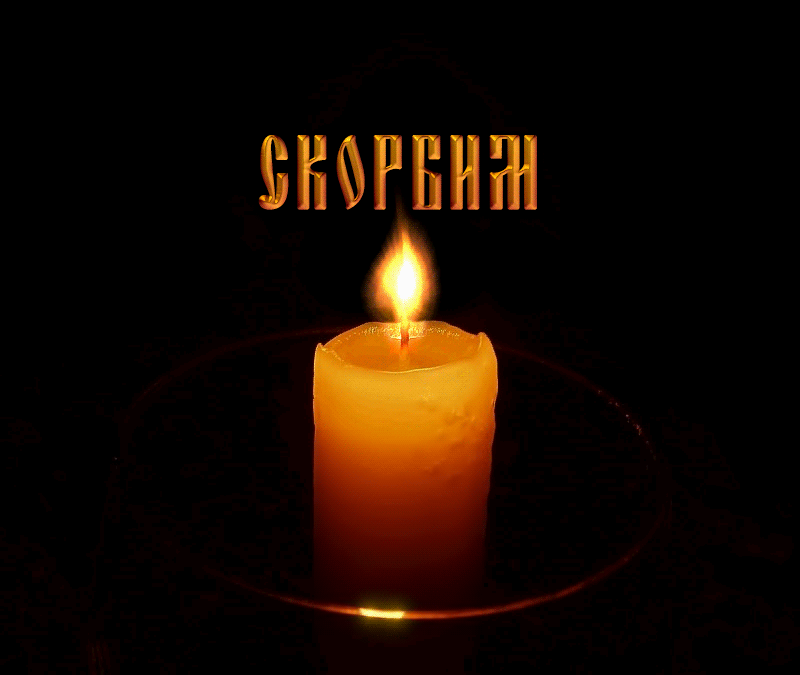 Открытка Открытки помним, любим, скорбим - Горящая свеча: теплая открытка с огнем | Красивая открытка #68