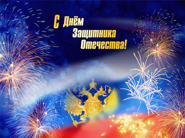 Открытка Открытки с Днем Защитника Отечества - Фейерверки и флаг России: открытка с Днём защитника Отечества | Красивая открытка #36
