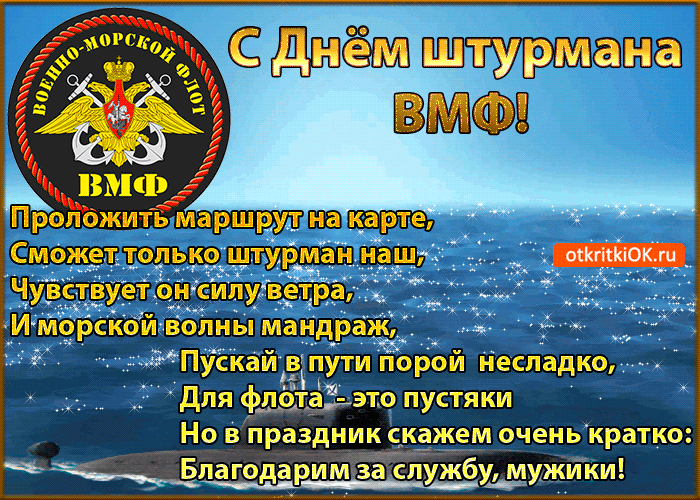 Открытка Открытки с днем штурмана ВМФ Российской Федерации - Открытка с Днем Флота: военно-морской праздник | Красивая открытка #4
