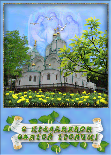 Открытка Открытки с Троицей - Открытка с храмом и ангелами | Красивая открытка #32