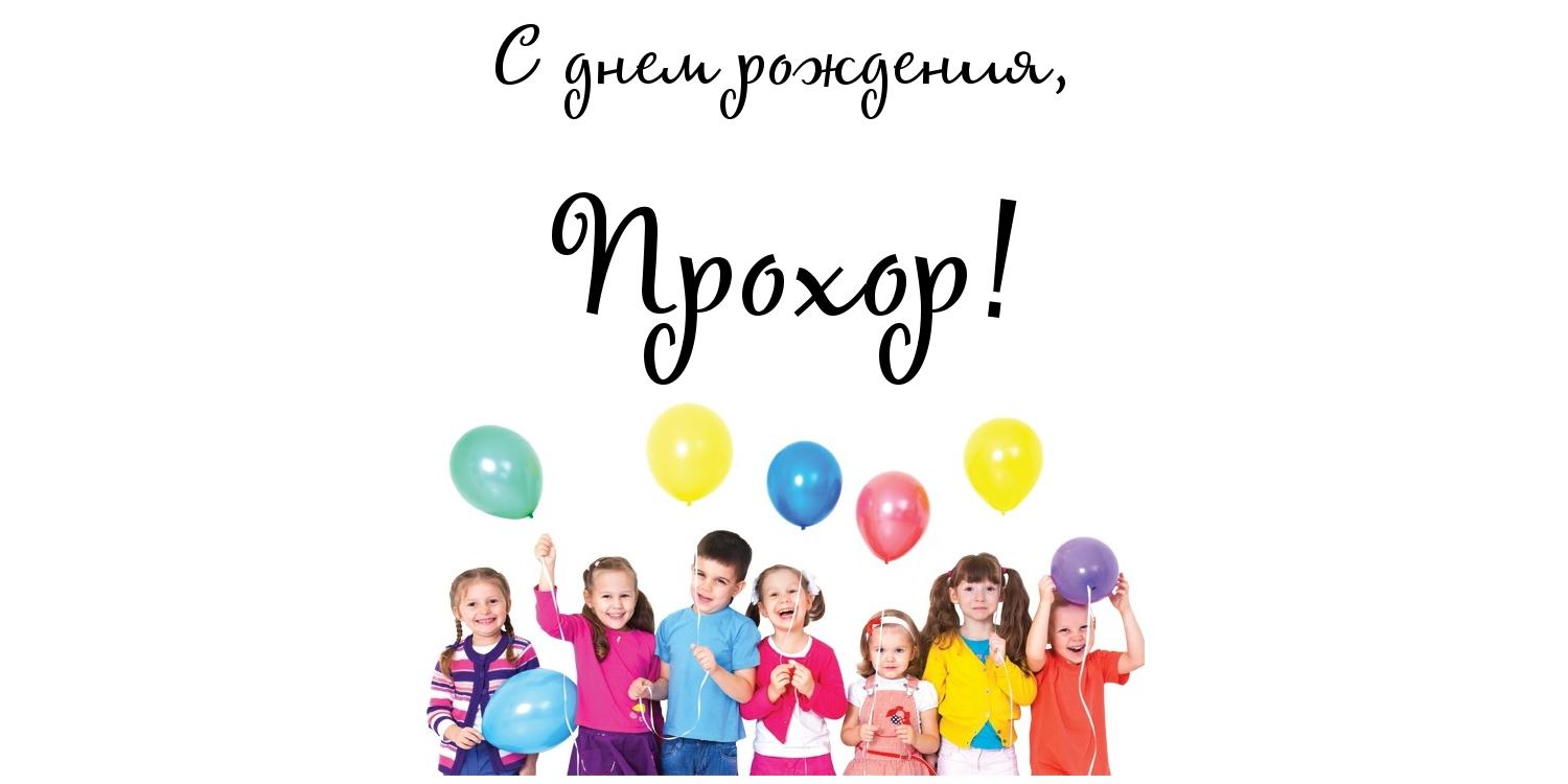 Открытка Открытки с именем Прохор  - Дети с воздушными шарами - Поздравительная открытка | Красивая открытка #14