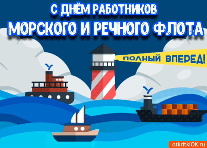 Открытка День работников морского и речного флота - Открытка с кораблями и маяком | Красивая открытка #19