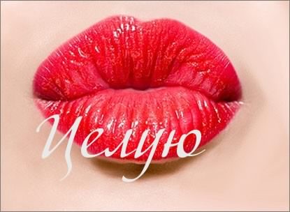 Открытка Целую - Открытка с яркими губами. Красный макияж. | Красивая открытка #6
