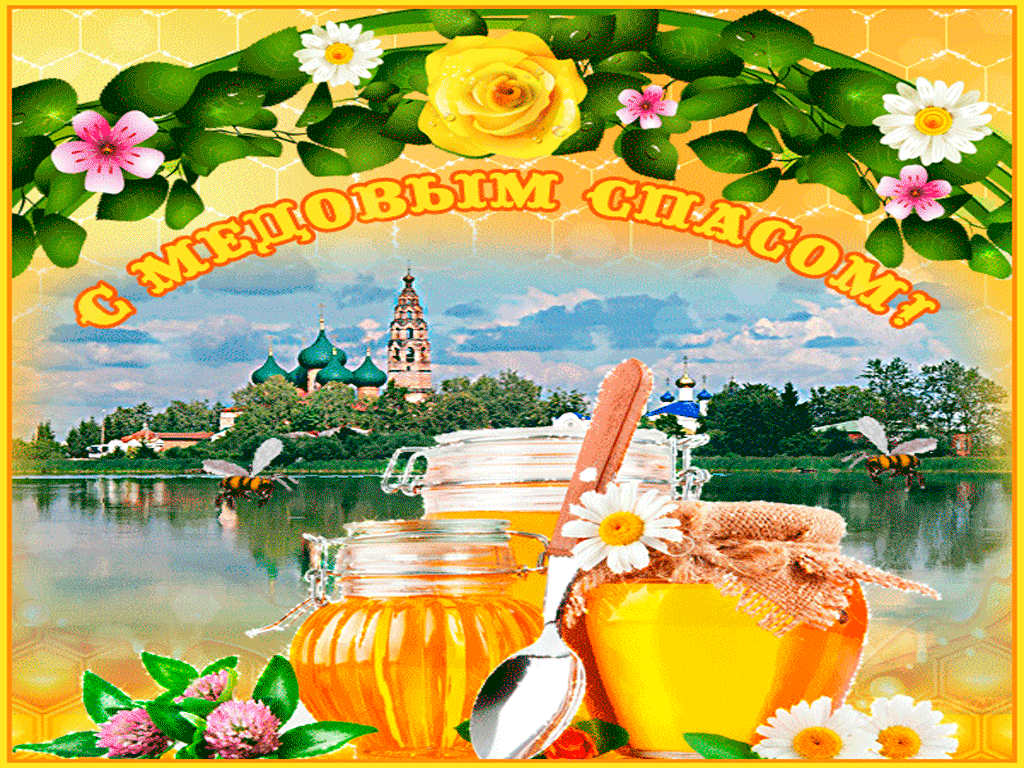 Открытка Медовый спас - Открытка с мёдом, церковь и цветущими деревьями | Красивая открытка #300