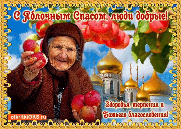 Открытка Яблочный спас - Открытка с бабушкой и яблоками, церковь | Красивая открытка #57