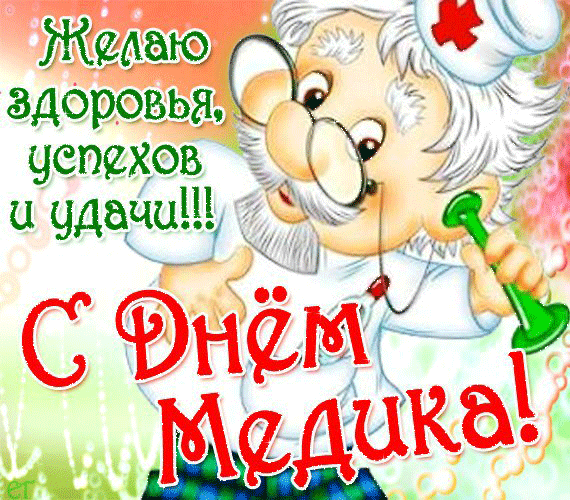 Открытка Открытки с днем медицинского работника - Открытка с поздравлением на день медика | Красивая открытка #103