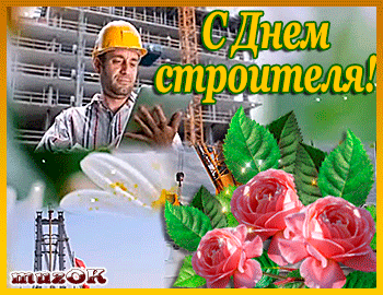 Открытка День строителя - С Днём строителя: открытка с мастером | Красивая открытка #26