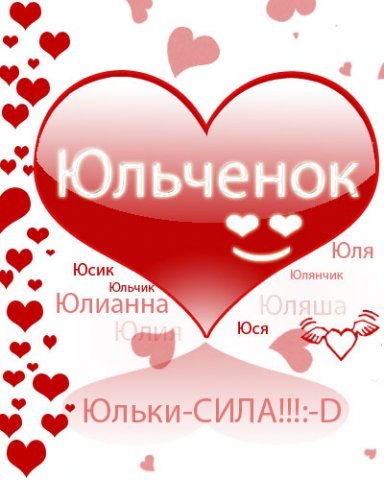 Открытка открытки с именем Юля  - Открытка с надписью "Юльчик" и сердечками | Красивая открытка #22