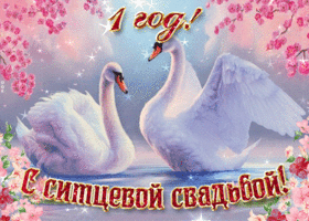 Открытка 1 год - ситцевая свадьба - Открытка с лебедями: Свадебное поздравление | Красивая открытка #59