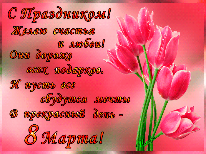 Открытка 8 марта - Открытка с 8 марта: нежные тюльпаны | Красивая открытка #283