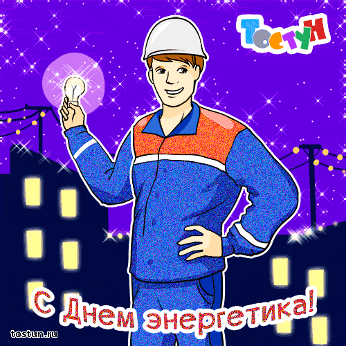 Открытка Открытки с днем энергетика - Открытка с днем энергетика: смешной электрик | Красивая открытка #37