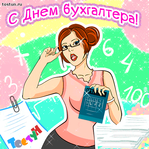 Открытка Открытки с днем бухгалтера - Открытка с днем бухгалтера — смешная картинка | Красивая открытка #17