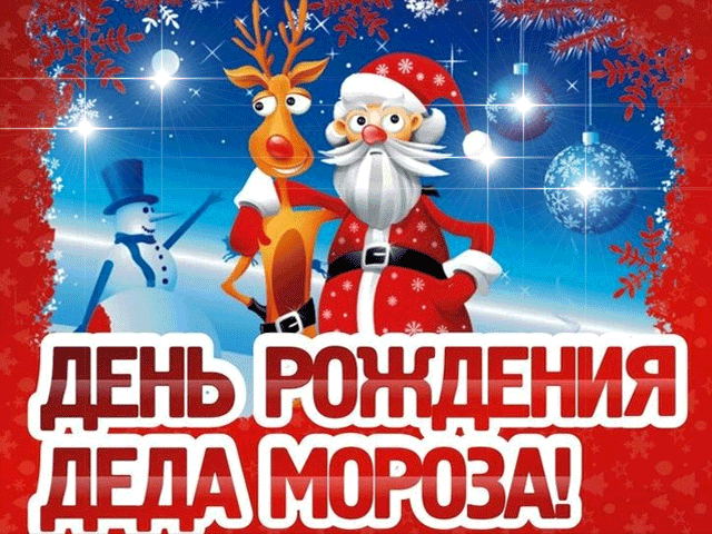 Открытка Открытки на день рождения Деда Мороза - Открытка с Дедом Морозом и оленем. | Красивая открытка #40