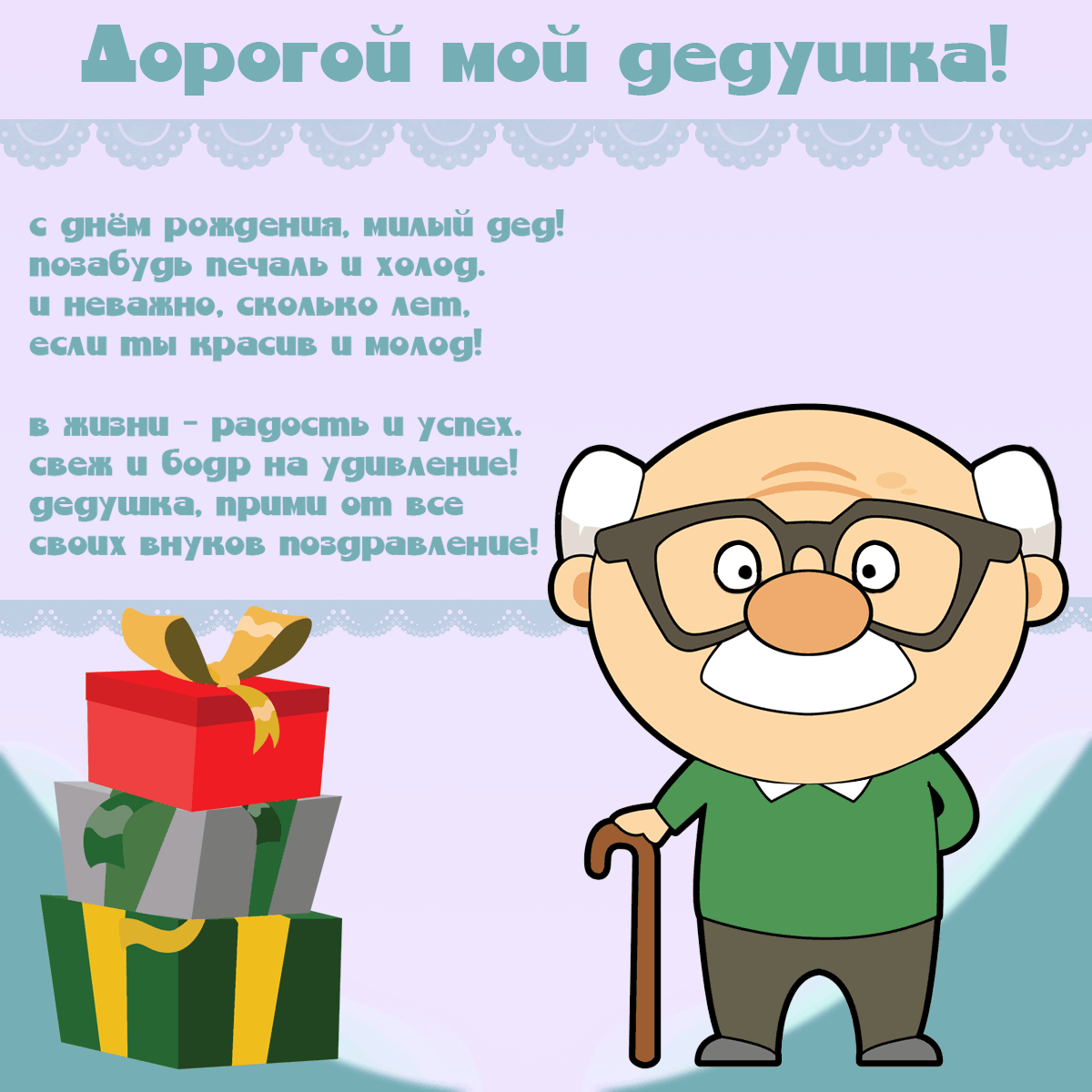 Открытка Дедушке, дедушка с Днем рождения! - Поздравление с днем рождения: дедушка с подарками | Красивая открытка #26