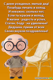 Открытка открытки на день рождения дедушки - Открытка с дедушкой и стулом. Поздравления! | Красивая открытка #11