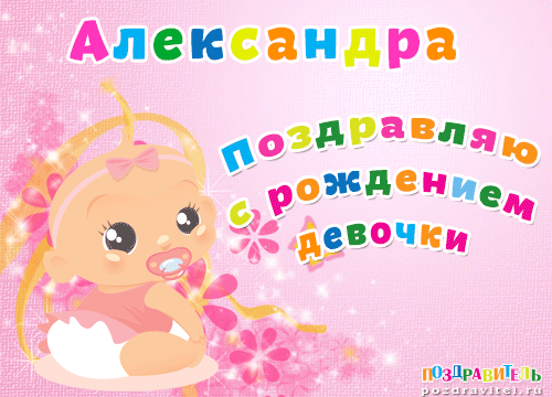 Открытка Открытки с именем Александра - Поздравительная открытка с рождением девочки: милый малыш | Красивая открытка #42