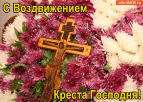 Открытка Открытки с с Воздвижением креста Господня - Крест с цветами: Красивая открытка с крестом | Красивая открытка #24