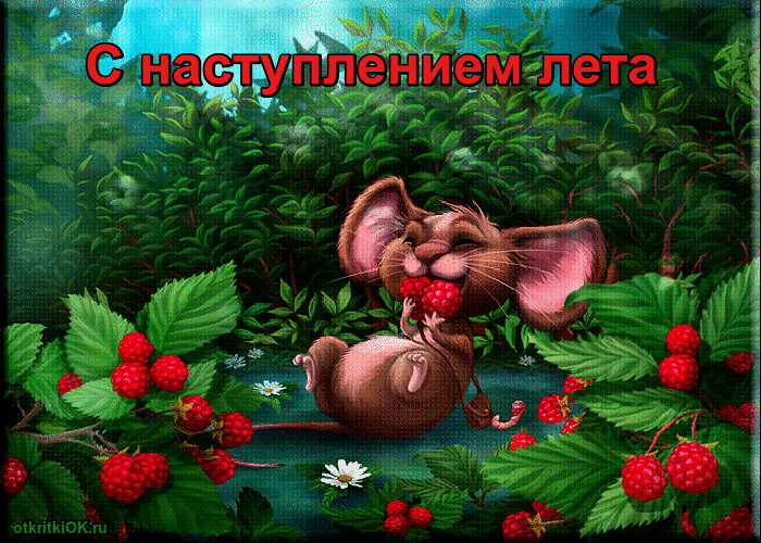 Открытка Открытки летняя пора - Открытка: милый мышонок с малиной | Красивая открытка #70