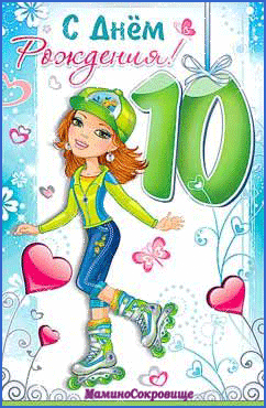 Открытка Открытки на 10 лет - Открытка с девчонкой на роликах - С Днём Рождения! | Красивая открытка #20
